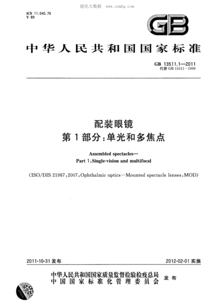 GB 13511.1-2011配裝眼鏡 第1部分:單光和多焦點Assembled spectacles&mdash;Part 1: Single-vision and multifocal