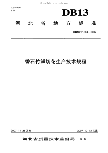 DB13/T 864-2007 香石竹鮮切花生產(chǎn)技術規(guī)程
