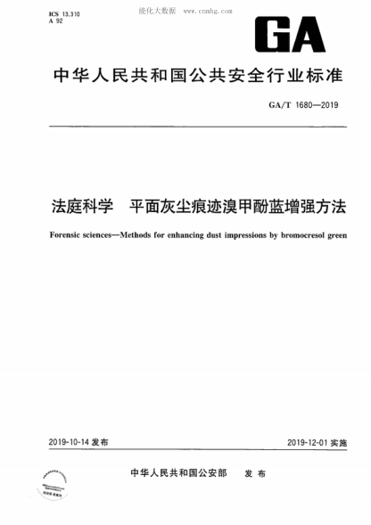 GA/T 1680-2019法庭科學 平面灰塵痕跡溴甲酚藍增強方法Forensic sciences-Methods for enhancing dust impressions by bromocresol green