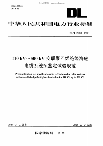 DL/T 2233-2021 額定電壓110 kV～500 kV交聯(lián)聚乙烯絕緣海底電纜系統(tǒng)預鑒定試驗規(guī)范 Prequalification test specifications for AC submarine cable systems with cross-linked polyethylene insulation for 110 kV up to 500 kV