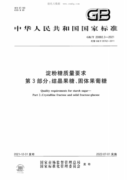 GB/T 20882.3-2021 淀粉糖質(zhì)量要求 第3部分：結(jié)晶果糖、固體果葡糖 Quality requirements for starch sugar- Part 3: Crystalline fructose and solid fructose-glucose