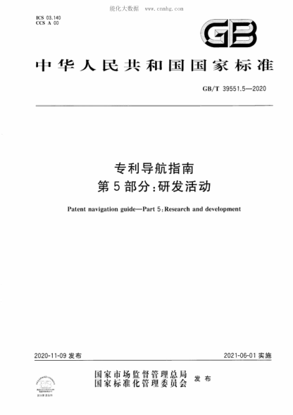GB/T 39551.5-2020 專利導(dǎo)航指南 第5部分：研發(fā)活動(dòng) Patent navigation guide&mdash;Part 5: Research and development
