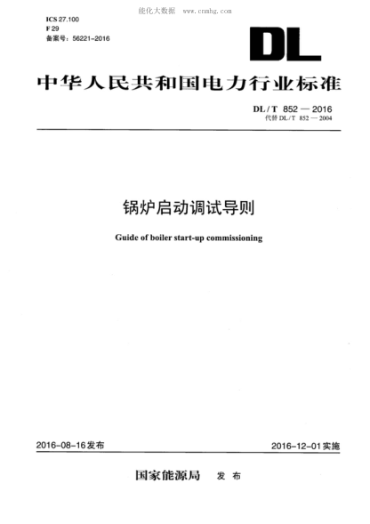 DL/T 852-2016 鍋爐啟動調(diào)試導(dǎo)則 Guide of boiler start-up commissioning