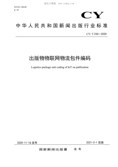 CY/T 234-2020 出版物物聯(lián)網(wǎng)物流包件編碼 Logistics package unit coding of IoT on publication
