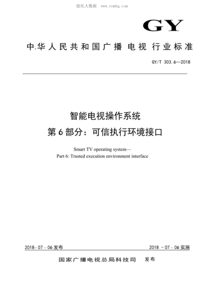 GY/T 303.6-2018 智能電視操作系統(tǒng) 第6部分:可信執(zhí)行環(huán)境接口 Smart TV operating system--Part 6:Trusted execution environment interface
