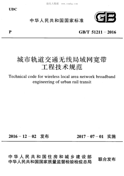 GB/T 51211-2016 城市軌道交通無線局域網(wǎng)寬帶工程技術(shù)規(guī)范 Technical code for wireless local area network broadband engineering of urban rail transit