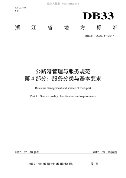 DB33/T 2022.4-2017 公路港管理與服務(wù)規(guī)范&nbsp; 第4部分: 服務(wù)分類(lèi)與基本要求 Rules for management and service of road-port Part 4：Service quality classification and requirements