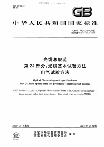 GB/T 7424.24-2020 光纜總規(guī)范 第24部分:光纜基本試驗(yàn)方法 電氣試驗(yàn)方法 Optical fibre cable generic specification--Part 24:Basic optical cable test procedures--Electrical test methods&nbsp;