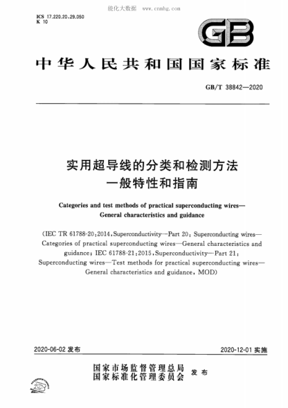 GB/T 38842-2020 實用超導線的分類和檢測方法&nbsp; 一般特性和指南 Categories and test methods of practical superconducting wires- General characteristics and guidance