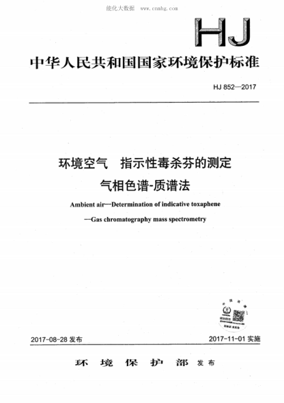 HJ 852-2017 環(huán)境空氣 指示性毒殺芬的測(cè)定 氣相色譜-質(zhì)譜法 Ambient air-Determination of indicative toxaphene -Gas chromatography mass spectrometry