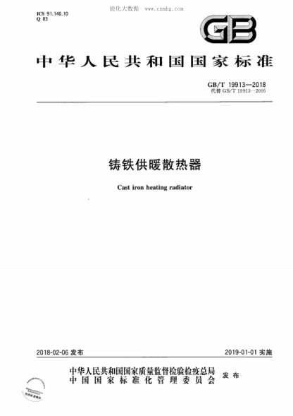 GB/T 19913-2018 鑄鐵供暖散熱器 Cast iron heating radiator