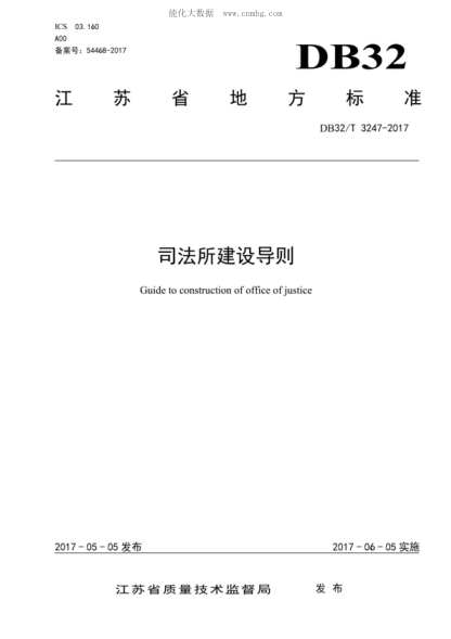 DB32/T 3247-2017 司法所建設(shè)導(dǎo)則 Guide to construction of office of justice