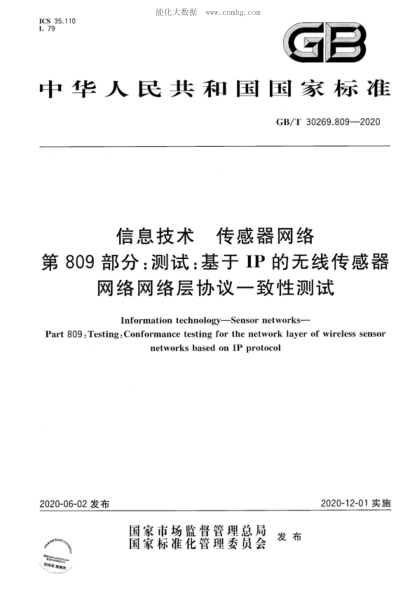GB/T 30269.809-2020 信息技術(shù) 傳感器網(wǎng)絡(luò) 第809部分:測(cè)試:基于IP的無線傳感器網(wǎng)絡(luò)網(wǎng)絡(luò)層協(xié)議一致性測(cè)試 Information technology--Sensor networks--Part 809:Testing:Conformance testing for the network layer of wireless sensor networks based on IP protocol