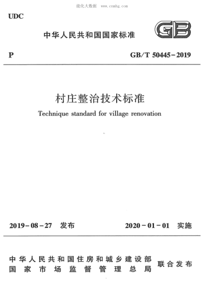 GB/T 50445-2019 村莊整治技術(shù)標(biāo)準(zhǔn) Technique standard for village renovation
