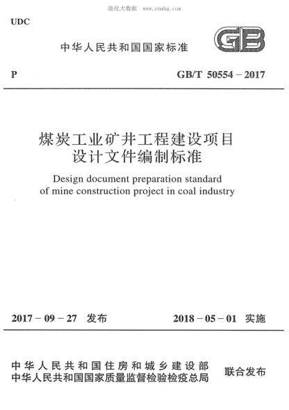 GB/T 50554-2017 煤炭工業(yè)礦井工程建設(shè)項目設(shè)計文件編制標(biāo)準(zhǔn) Design document preparation standard of mine construction project in coal industry