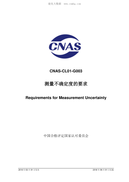 CNAS CL01-G003-2018 測(cè)量不確定度的要求 Requirements for Measurement Uncertainty