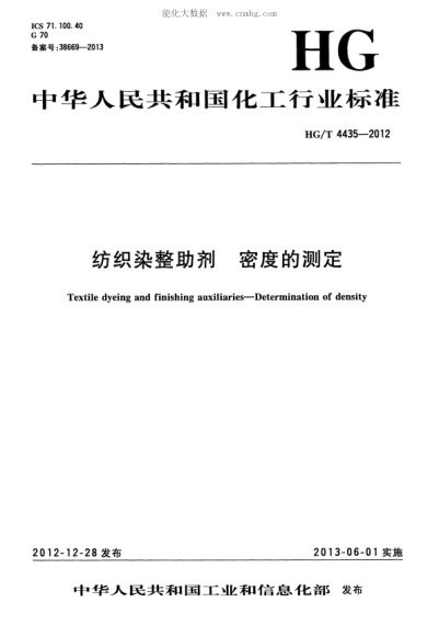 HG/T 4435-2012 紡織染整助劑 密度的測(cè)定 Textile dyeing and finishing auxiliaries-Determination of density