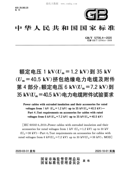 GB/T 12706.4-2020 額定電壓1kV(U<sub>m</sub>=1.2kV)到35kV(U<sub>rn</sub>=40.5kV)擠包絕緣電力電纜及附件&nbsp; 第4部分: 額定電壓6kV(U<sub>m</sub>=7.2kV)到35kV(U<sub>m</sub>=40.:JkV)電力電纜附件試驗(yàn)要求 Power cables with extruded insulation and