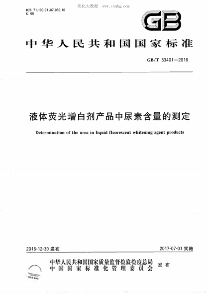 GB/T 33401-2016 液體熒光增白劑產(chǎn)品中尿素含量的測(cè)定 Determination of the urea in liquid fluorescent whitening agent products