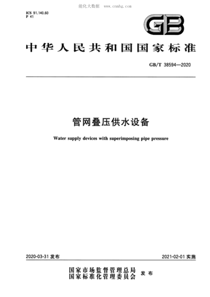 GB/T 38594-2020 管網疊壓供水設備 Water supply devices with superimposing pipe pressure