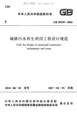 GB 50335-2016 城鎮(zhèn)污水再生利用工程設(shè)計(jì)規(guī)范 Code for design of municipal wastewater reclamation and reuse
