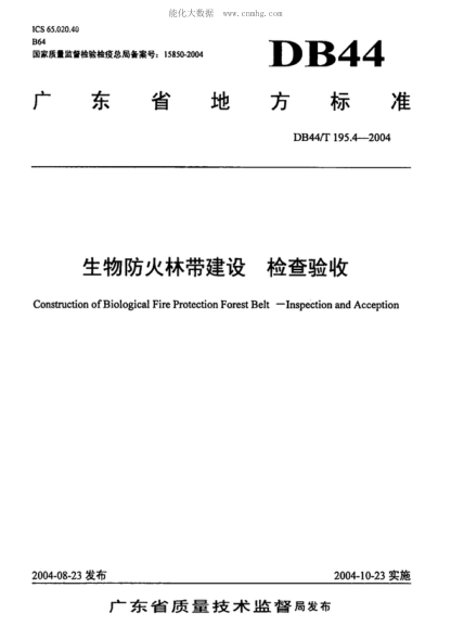 DB44/T 195.4-2004生物防火林帶建設(shè) 檢查驗(yàn)收Construction of Biological Fire Protection Forest Belt--Inspection and Acception