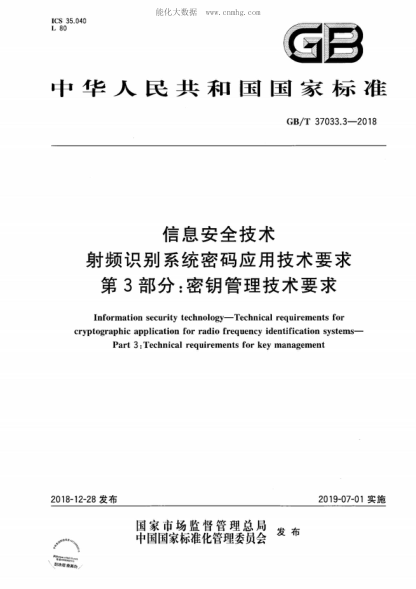 GB/T 37033.3-2018 信息安全技術(shù) 射頻識別系統(tǒng)密碼應(yīng)用技術(shù)要求 第3部分：密鑰管理技術(shù)要求 Information security technology-Technical requirements for cryptographic application for radio frequency identification systems- Part 3 : Technical requirements for key management