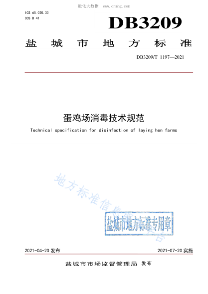 DB3209/T 1197-2021 蛋雞場(chǎng)消毒技術(shù)規(guī)范 Technical specification for disinfection of laying hen farms