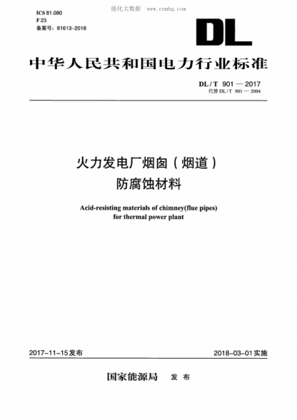 DL/T 901-2017火力發(fā)電廠(chǎng)煙囪（煙道）防腐蝕材料Acid-resisting materials of chimney(flue pipes) for thermal power plant