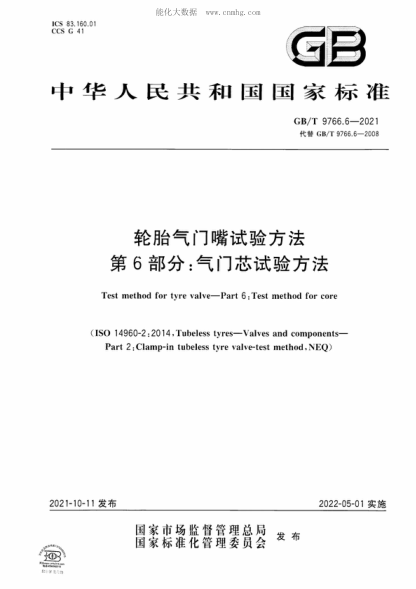 GB/T 9766.6-2021 輪胎氣門嘴試驗方法 第6部分：氣門芯試驗方法 Test method for tyre valve&mdash;Part 6: Test method for core