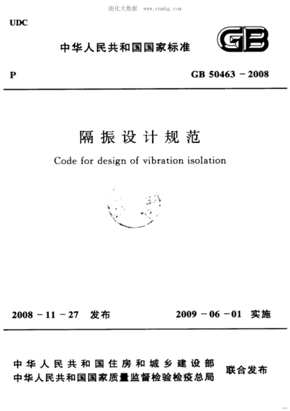 GB 50463-2008 隔振設(shè)計(jì)規(guī)范 Code for design of vibration isolation