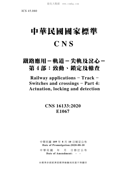 CNS 16133-2020 鐵路應(yīng)用－軌道－尖軌及岔心－第4部：致動、鎖定及轍查 鐵路應(yīng)用－軌道－尖軌及岔心－第4部：致動、鎖定及轍查\Railway applications - Track - Switches and crossings - Part 4: Actuation, locking and detection