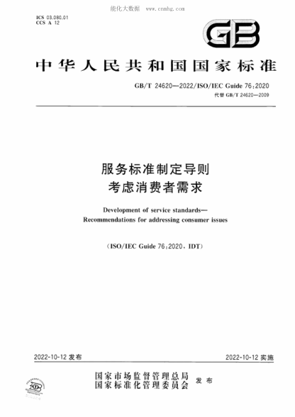 GB/T 24620-2022 服務(wù)標準制定導(dǎo)則 考慮消費者需求 Development of service standards- Recommendations for addressing consumer issues