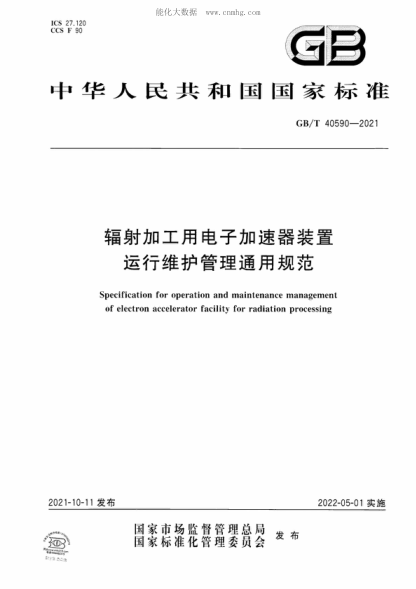 GB/T 40590-2021 輻射加工用電子加速器裝置運(yùn)行維護(hù)管理通用規(guī)范 Specification for operation and maintenance management of electron accelerator facility for radiation processing