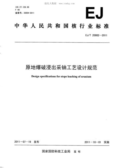EJ/T 20002-2011 原地爆破浸出采鈾工藝設(shè)計規(guī)范 Design specifications for stope leaching of uranium