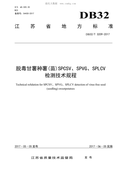 DB32/T 3209-2017脫毒甘薯種薯(苗)SPCSV、SPVG、SPLCV檢測(cè)技術(shù)規(guī)程Technical refulation for SPCSV, SPVG, SPLCV detection of virus-free seed (seedling) sweetpotatoes