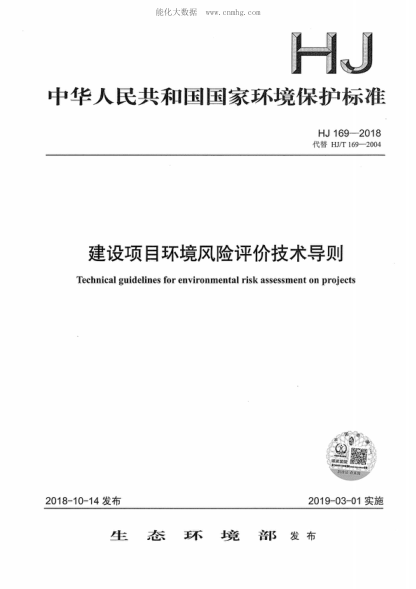 HJ 169-2018 建設(shè)項(xiàng)目環(huán)境風(fēng)險(xiǎn)評(píng)價(jià)技術(shù)導(dǎo)則 Technical guidelines for environmental risk assessment on projects