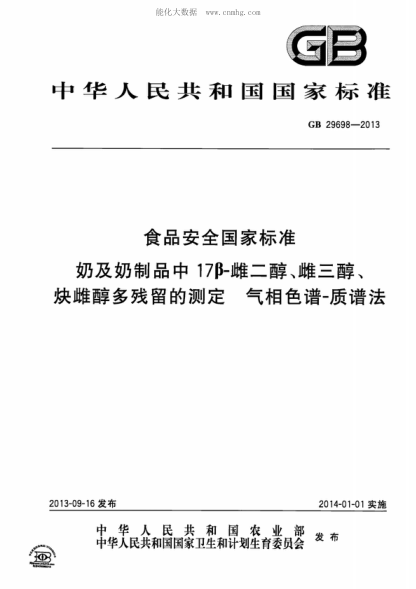 GB 29698-2013 食品安全國家標準 奶及奶制品中17&beta;－雌二醇、雌三醇、炔雌醇多殘留的測定 氣相色譜-質譜法