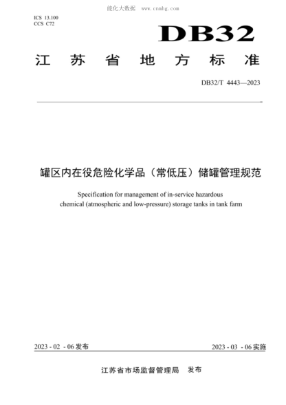 DB32/T 4443-2023 罐區(qū)內(nèi)在役危險(xiǎn)化學(xué)品（常低壓)儲(chǔ)罐管理規(guī)范 Specification for management of in-service hazardous chemical (atmospheric and low-pressure) storage tanks in tank farm