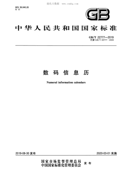 GB/T 22777-2019 數(shù)碼信息歷 Numeral information calendars