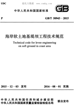 GB/T 50943-2015 海岸軟土地基堤壩工程技術(shù)規(guī)范 Technical code for levee engineering on soft ground in coast area