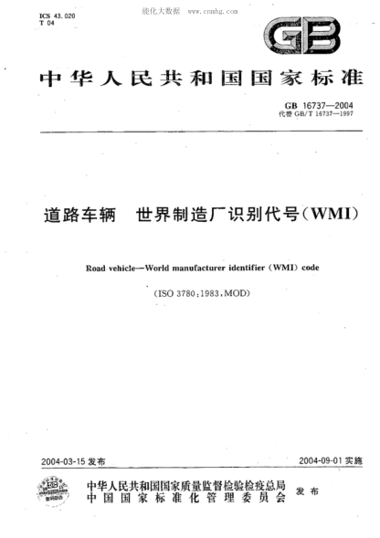 GB 16737-2004 道路車輛 世界制造廠識別代號(WMI) Road vehicle--World Manufacturer identifier (WMI) code