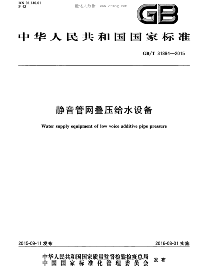 GB/T 31894-2015 靜音管網(wǎng)疊壓給水設(shè)備 Water supply equipment of low voice additive pipe pressure