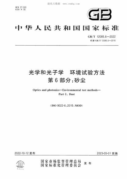 GB/T 12085.6-2022 光學和光子學 環(huán)境試驗方法 第6部分：砂塵 Optics and photonics-Environmental test methods- Part 6: Dust&nbsp;