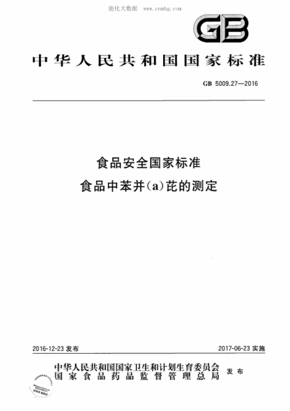 GB 5009.27-2016 食品安全國家標(biāo)準(zhǔn) 食品中苯并(a)芘的測(cè)定