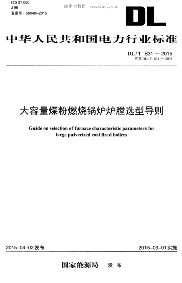 DL/T 831-2015 大容量煤粉燃燒鍋爐爐膛選型導則 Guide on selection of furnace characteristic parameters for large pulverized coal fired boilers