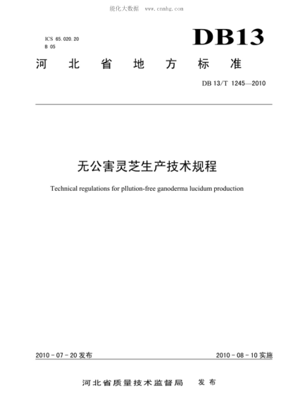 DB13/T 1245-2010 無公害靈芝生產(chǎn)技術(shù)規(guī)程 Technical regulations for pllution-free ganodenna lucidum production