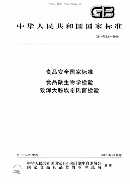 GB 4789.6-2016 食品安全國家標(biāo)準(zhǔn) 食品微生物學(xué)檢驗(yàn) 致瀉大腸埃希氏菌檢驗(yàn)