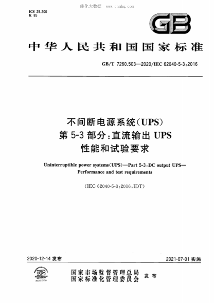GB/T 7260.503-2020 不間斷電源系統(tǒng)（UPS） 第5&ndash;3部分：直流輸出UPS 性能和試驗(yàn)要求 Uninterruptible power systems(UPS) &mdash;Part 5-3 : DC output UPS&mdash;Performance and test requirements&nbsp;