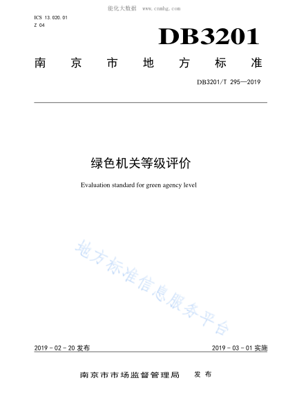 DB3201/T 295-2019 綠色機(jī)關(guān)等級(jí)評(píng)價(jià) Evaluation standard for green agency level
